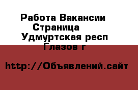 Работа Вакансии - Страница 398 . Удмуртская респ.,Глазов г.